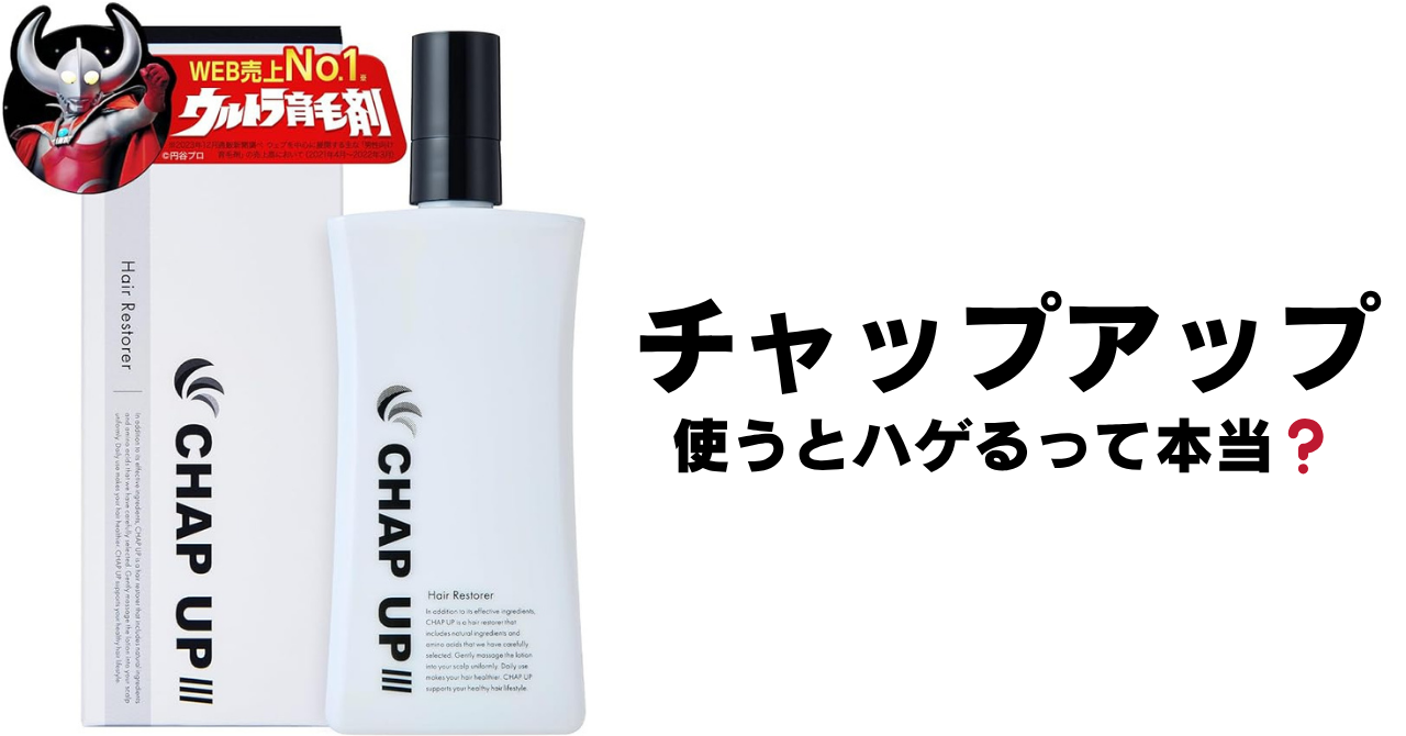 チャップアップを使うとハゲるって本当？初期脱毛や副作用を徹底検証！